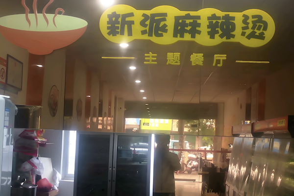 新派麻辣烫 新派麻辣烫
