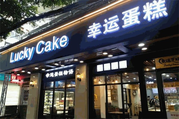 幸运蛋糕店