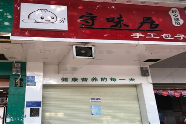 守味居手工包子