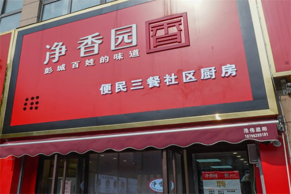 净香园早餐 净香园早餐