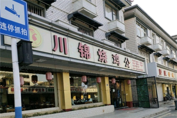 川锦烧鸡公 川锦烧鸡公