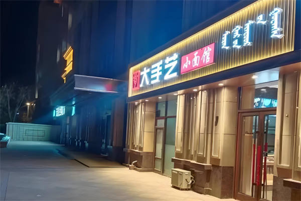 大手艺小面馆