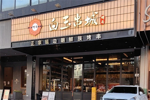 白玉串城烤串