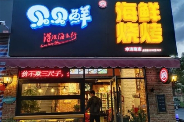 贝贝鲜海鲜烧烤