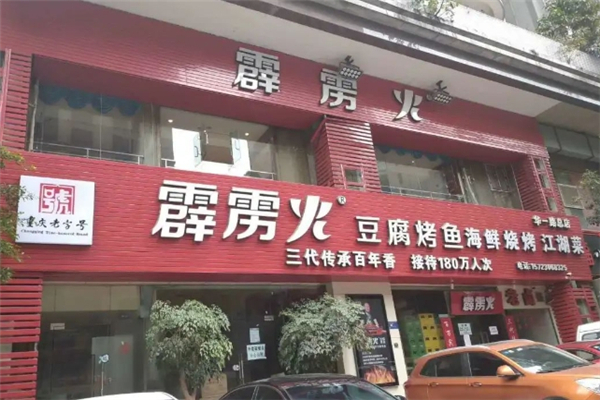 霹雳火海鲜烧烤