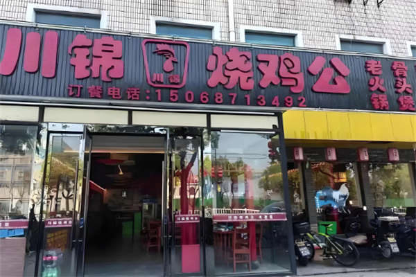 川锦烧鸡公 川锦烧鸡公