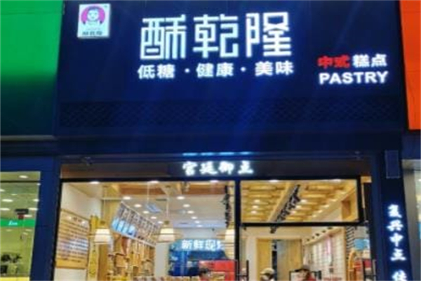 酥乾隆糕点