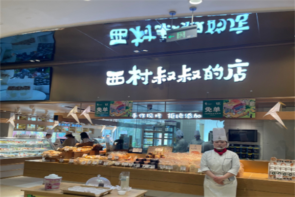西村叔叔的店