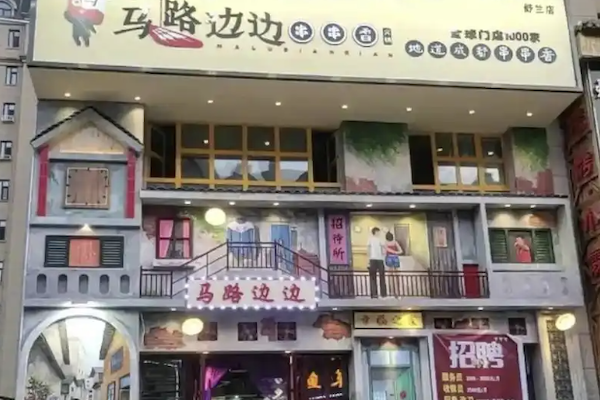 马路边边串串香