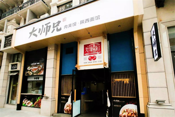 大师兄肉夹馍
