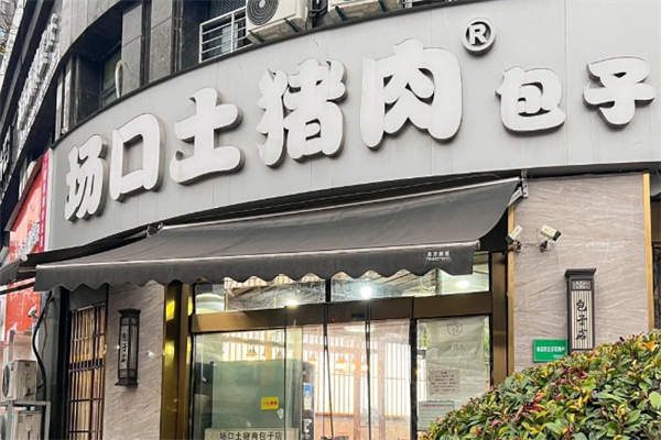 场口土猪肉包子