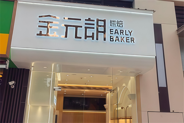 金元朗蛋糕