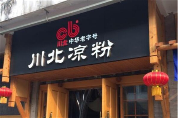 川北凉粉