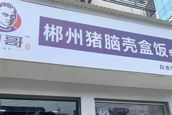 霸哥猪脑壳盒饭