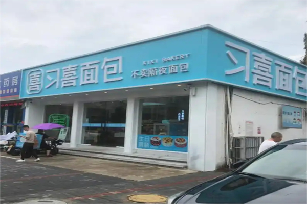 习喜蛋糕面包房