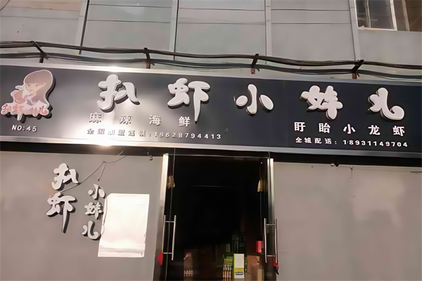 扒虾小妹儿