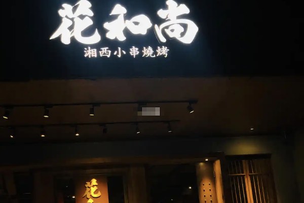 花和尚湘西小串