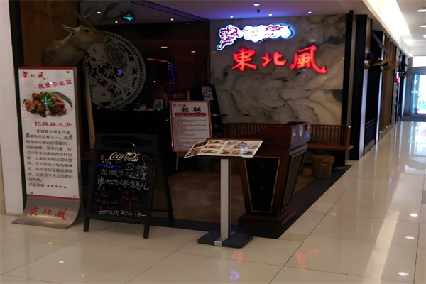 东北风餐厅