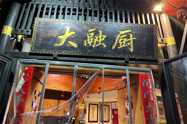 大融厨鸡毛店