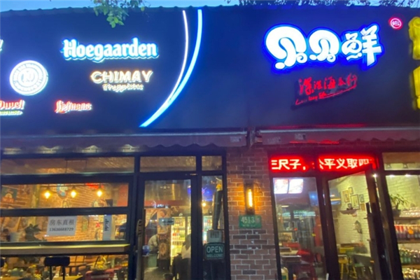 贝贝鲜海鲜烧烤