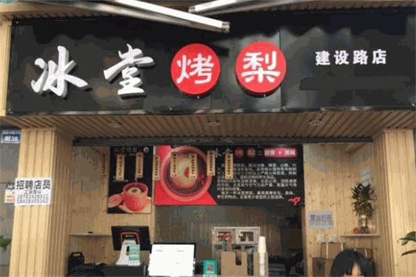 冰堂烤梨
