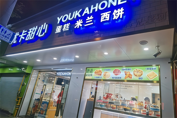 优卡甜心蛋糕店