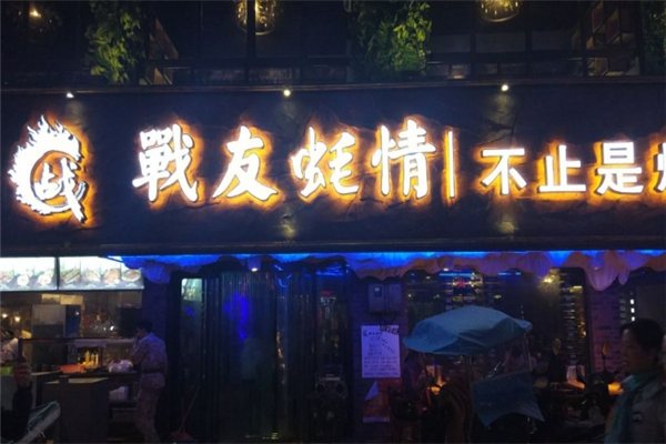 战友蚝情