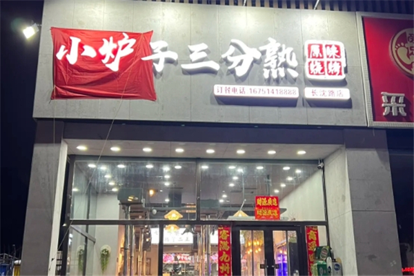 小炉子三分熟原味烧烤