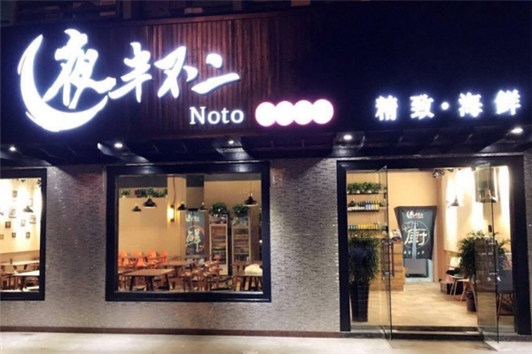 夜半不二海鲜炭烤