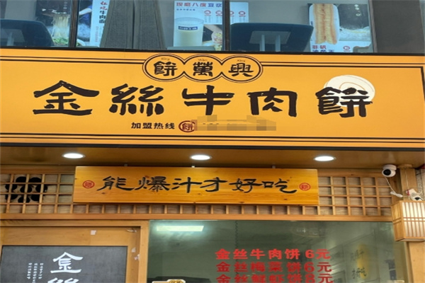 饼万兴金丝牛肉饼