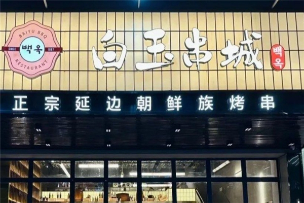 白玉串城烤串
