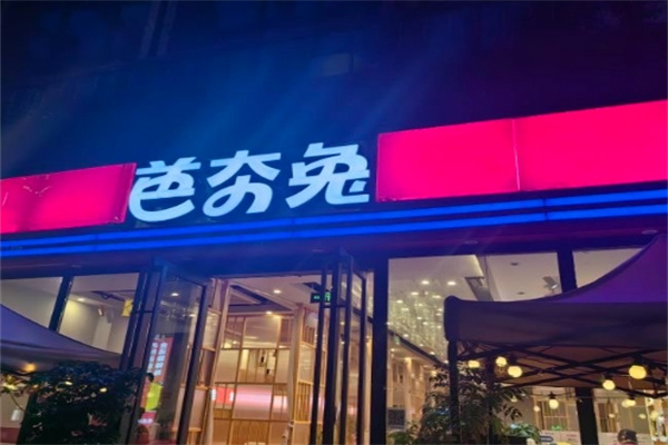 芭夯兔汤锅 芭夯兔汤锅