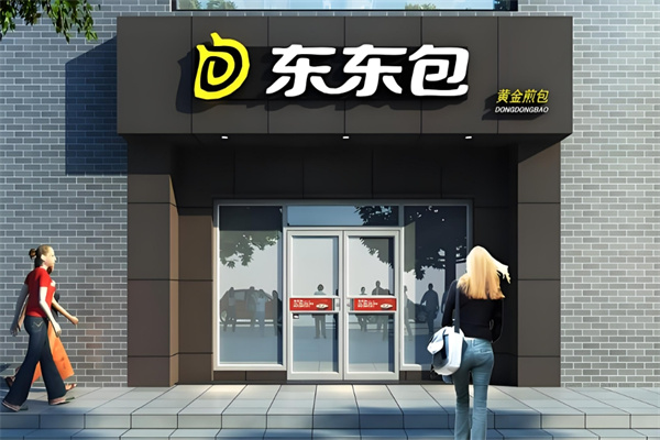 东东包快餐 东东包快餐