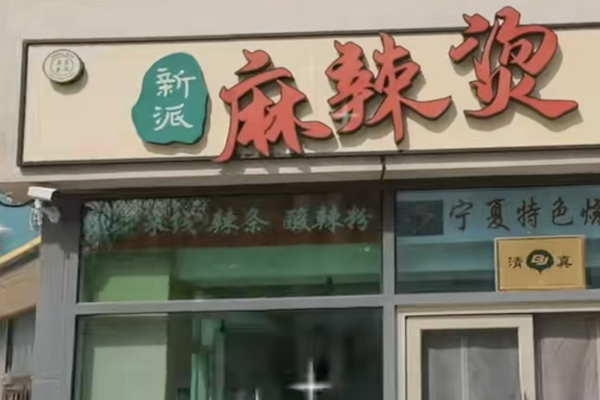 新派麻辣烫 新派麻辣烫