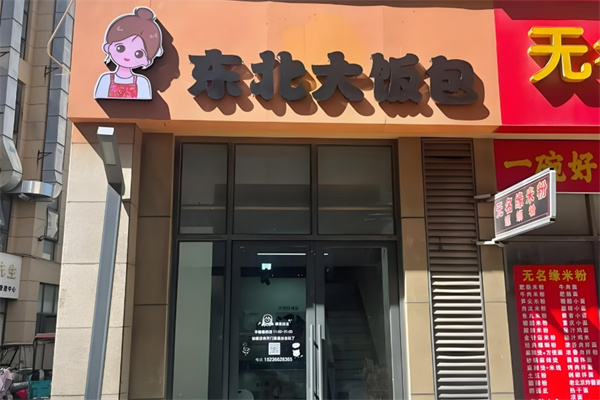 东北大饭包