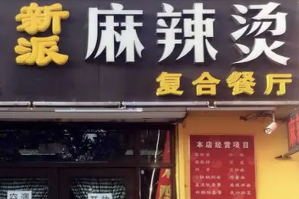 新派麻辣烫 新派麻辣烫