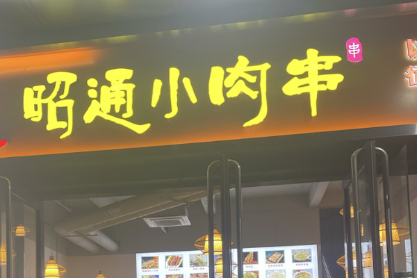 昭通小肉串 昭通小肉串