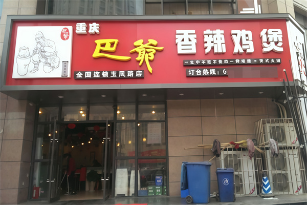 巴爷香辣鸡煲