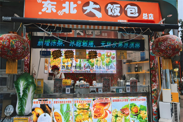 东北大饭包