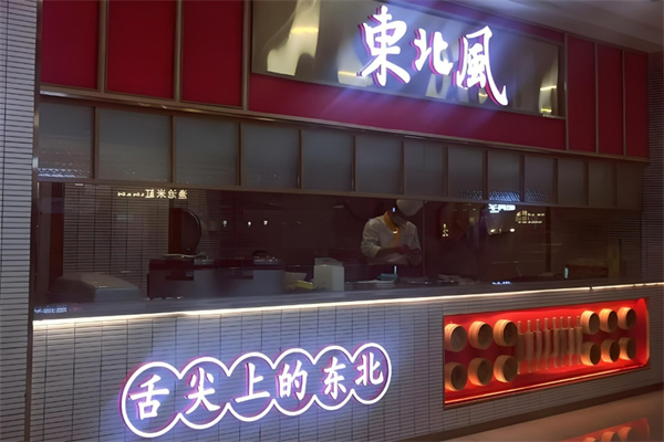 东北风餐厅