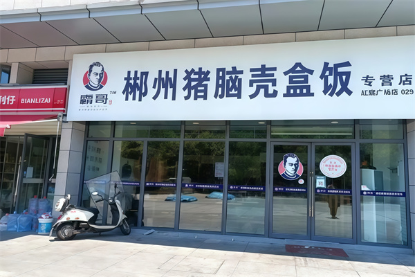 霸哥猪脑壳盒饭