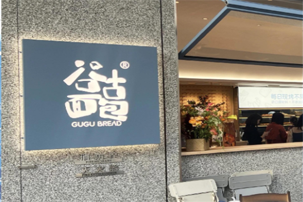 谷古面包