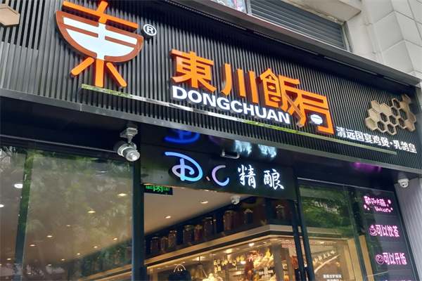 东川饭局 东川饭局