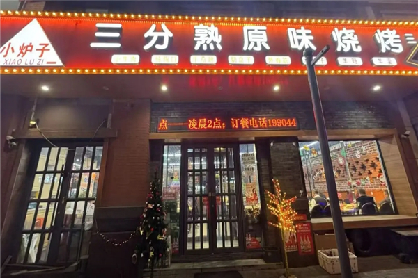 小炉子三分熟原味烧烤