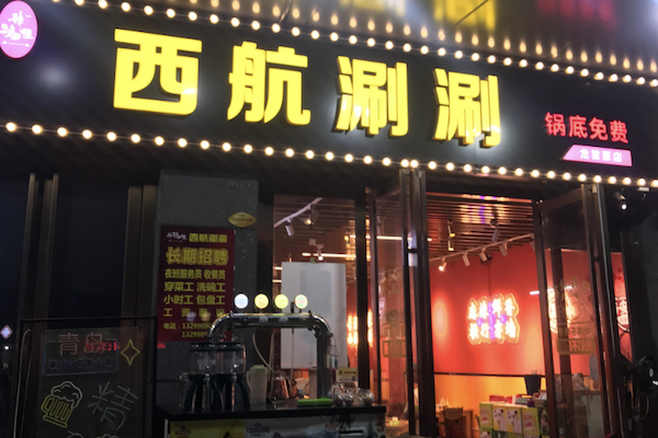 西航涮涮串串