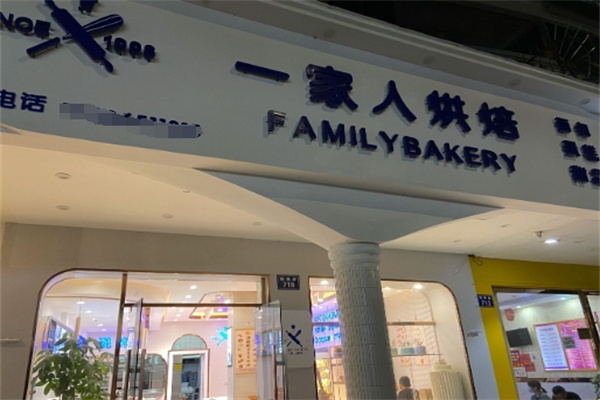 一家人烘培