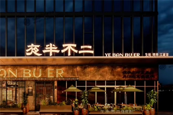 夜半不二海鲜炭烤