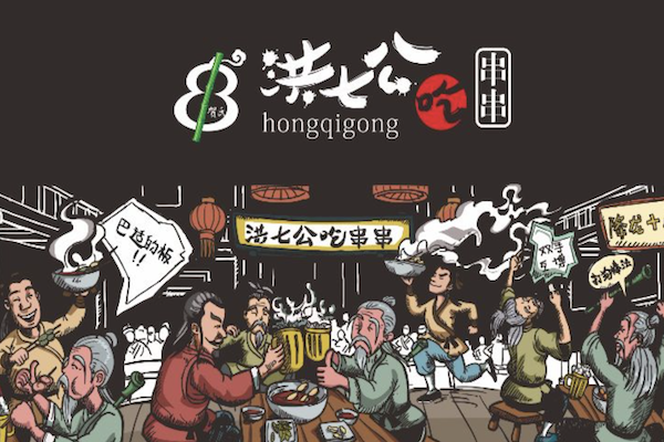 洪七公串串香