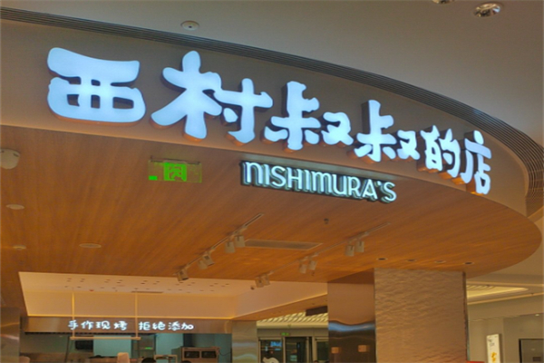 西村叔叔的店