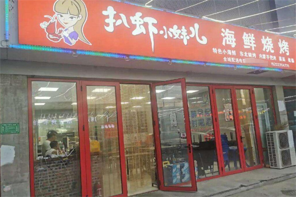 扒虾小妹儿